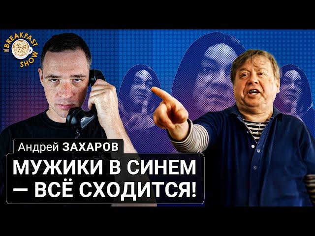 Мужики в синем - всё сходится! Андрей Захаров