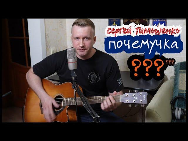 Сергей Тимошенко - Почемучка