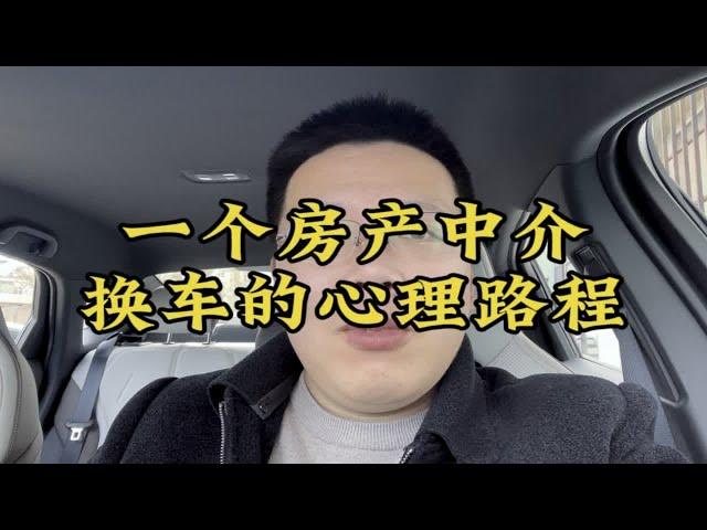 一个房产中介的换车心里路程，像不像当下一些买房客户？