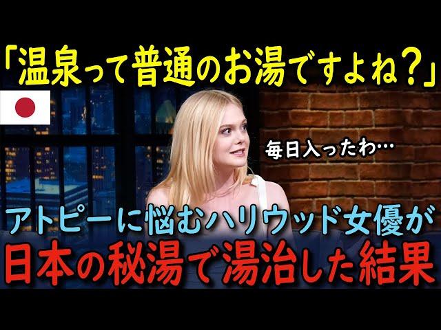 【海外の反応】アトピーに悩むハリウッド女優のエル・ファニングが日本の温泉で湯治した結果…