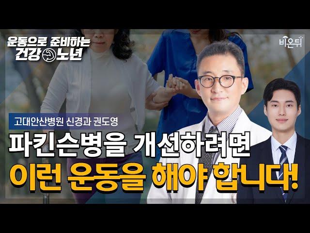 How to exercise tailored to Parkinsondisease patients/Kwon Do young, Korea University Ansan Hospital