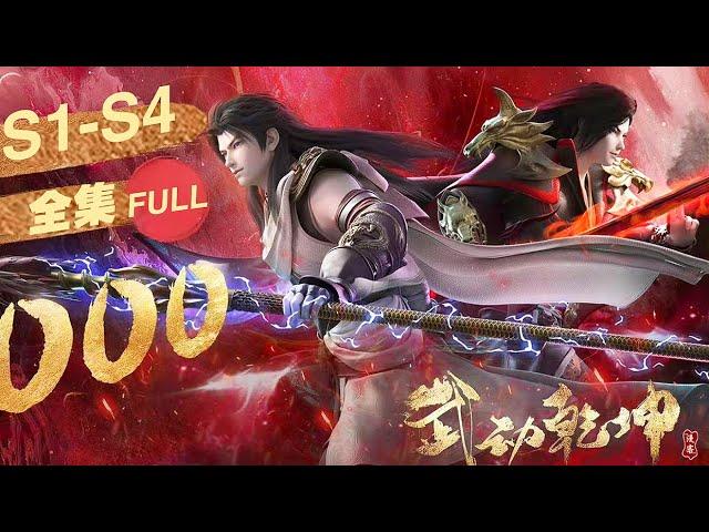 Martial Universe S1--S4 | Wu Zulin dong, open the sky! Set the world martial arts, create the highe