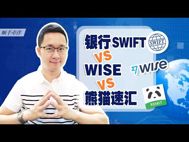 银行SWIFT vs WISE vs 熊猫速汇，国际汇款到底该用哪个？