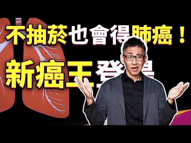 不抽菸也會得肺癌！？肺癌為何榮登榜首？難道是基因出問題了？【挺健康】