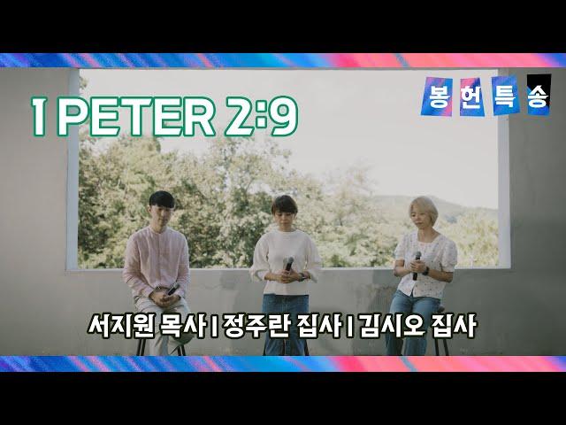 2021. 10.03 봉헌특송 peter2:9 노래: 서지원목사 정주란집사 김시오집사