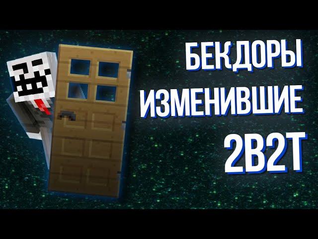 2B2T - История Бекдоров