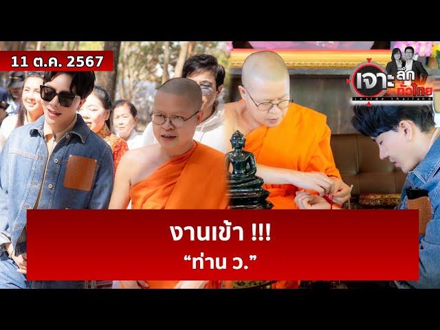 งานเข้า !!! “ท่าน ว.”  | เจาะลึกทั่วไทย | 11 ต.ค. 67