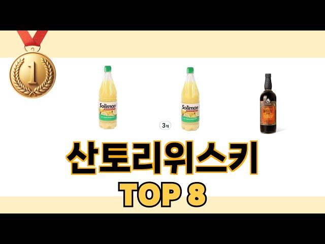 산토리위스키 2024년 BEST 8 쇼핑 정보