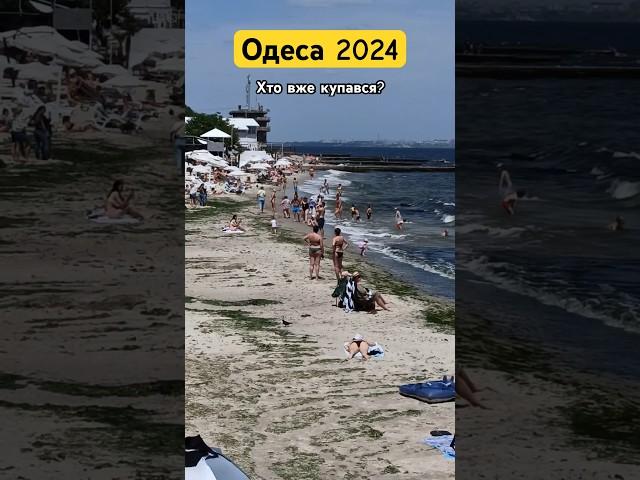 В Одесі сьогодні відпочивають  Море Одеса мама ️