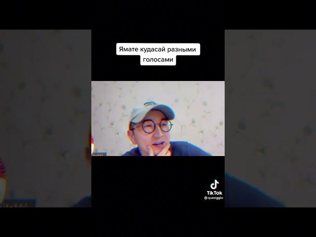 Ямете кудасай разными голосами 2, но 1