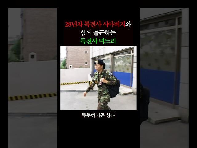 특전사 28년차 시아버지와 출근하는 특전사 며느리 (2004)