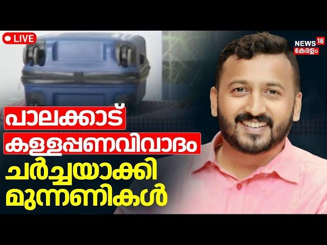 LIVE | Palakkad കള്ളപ്പണവിവാദം ചർച്ചയാക്കി മുന്നണികൾ | Black Money Allegation | Rahul Mamkoottathil