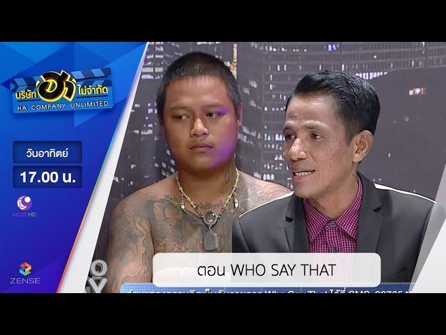 บริษัท ฮา ไม่จำกัด :  ตอน WHO SAY THAT [09 ต.ค. 59]