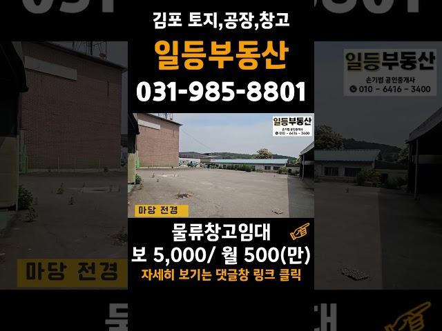 김포창고임대 하성면 마곡리 물류창고, 자재창고 강력추천 #shorts