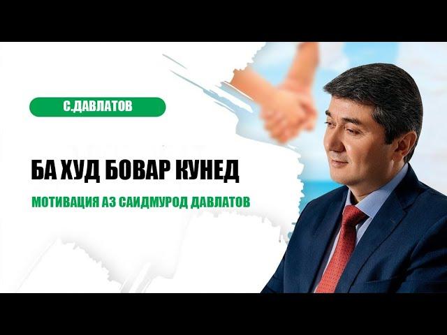 Маслихатхои Саидмурод Давлатов! Ба худ бовар кунед!