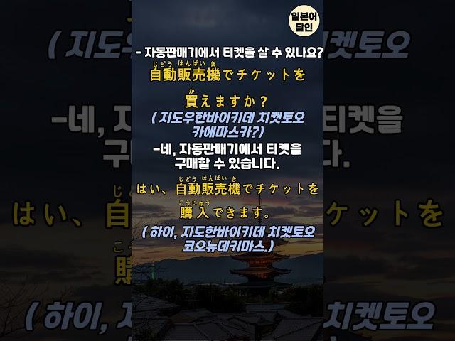 [일본어달인] 대중교통 이용 할 때 꼭 듣게 되는 필수 생존 일본어 대화형 틀어만 놓으세요 일본어달인 7살수준 왕초보 생활 일본어 #일본어회화 #기초일본어 #일본어 #일본어회