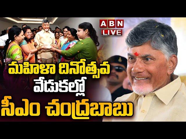 LIVE : CM Chandrababu Interaction With Women Achievers | Womens Day Celebrations || ABN Telugu