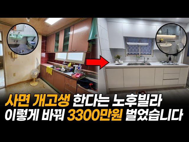 사면 개고생한다는 노후 빌라? 이렇게만 바꿨을 뿐인데 3300만원 벌었습니다! l 부동산 경매