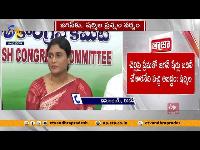 జగన్‌కు షర్మిల ప్రశ్నల వర్షం | YS Sharmila Slams Jagan | Over Transfer Of Property Shares