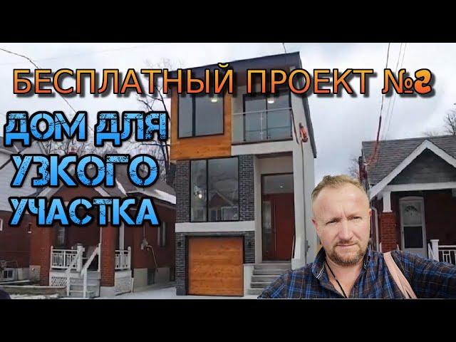 Бесплатный проект №2 Дом для узкого участка. торонто