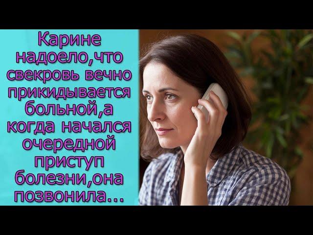 Карине надоело,что свекровь прикидывается больной,а когда начался очередной приступ она позвонила...