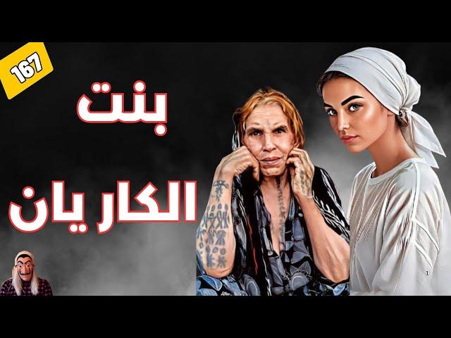 قصة بنت الكاريان ...لي غادي تصدم صدمة العمر,  بعد ما حققت الحلم ديالها . الحلقة 167