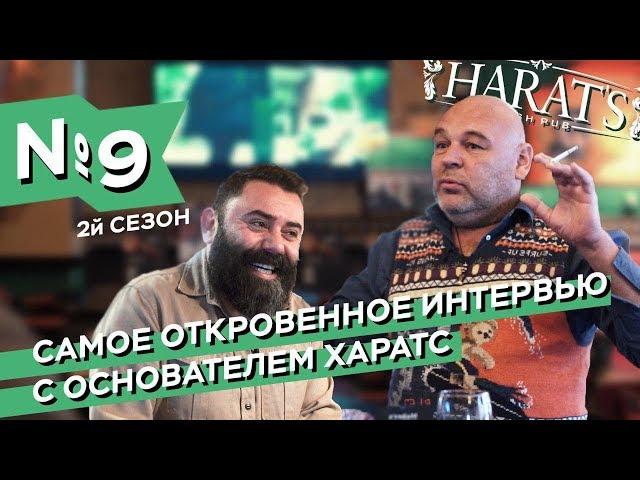 Самое откровенное интервью с основателем HARATS