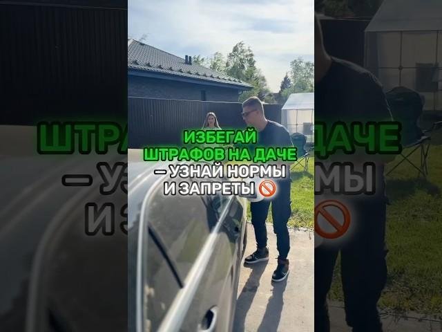 За что могут оштрафовать дачников и сколько за это придётся заплатить! #Каменева #ЗемельныйЮрист