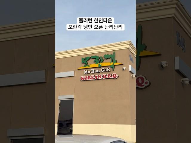 미국 유명 냉면집 풀러턴 한인타운 가까이 오픈 인기 짱 1시간 기다림 #모란각 #미국일상 #미국생활