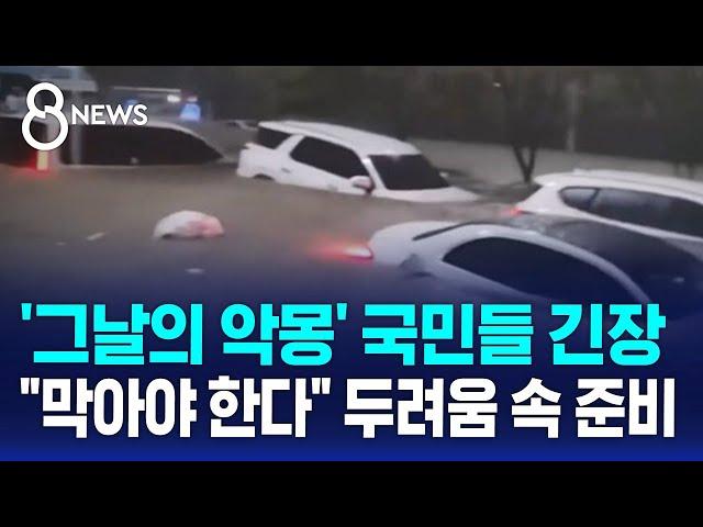 '그날의 악몽' 국민들 긴장…"막아야 한다" 두려움 속 준비 / SBS 8뉴스