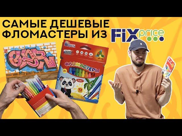 Порисовал самыми дешевыми фломиками из FIXPrice. Есть ли смысл экономить?