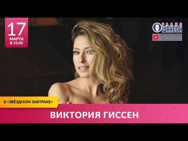 Виктория ГИССЕН. «Звёздный завтрак» на Радио Шансон