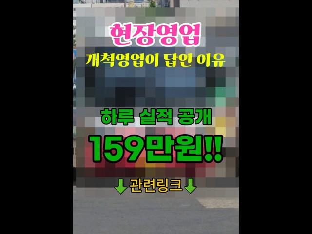 현장영업 개척영업이 답인 이유! 하루 매출 159만원!!