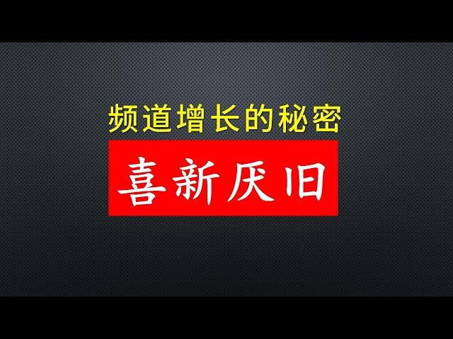 【油管频道成长核心概念】通过“内容破圈”触达新的观众，并提高订阅转化率。不要被现有粉丝绑架！