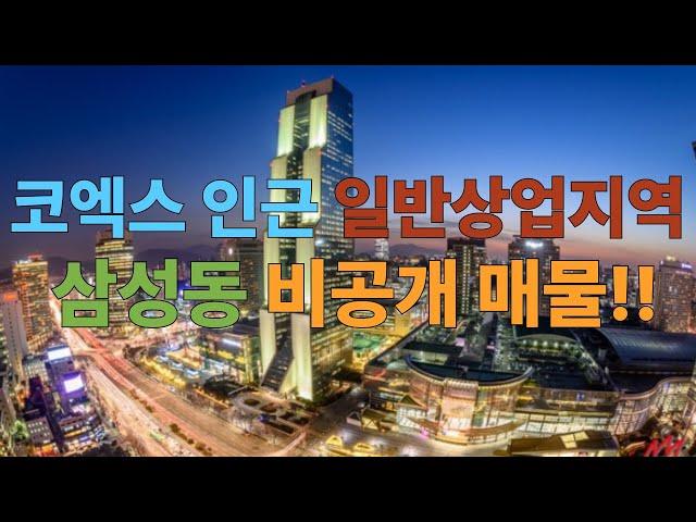 서울 강남구 삼성동 일반상업지역 올근생 건물 신축 및 투자용 건물매매