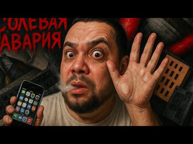 СОЛЕВАЯ АВАРИЯ | СКОРОСТЬ И БОЛЬ | КУДА ПРИВОДИТ БЕЗУМИЕ