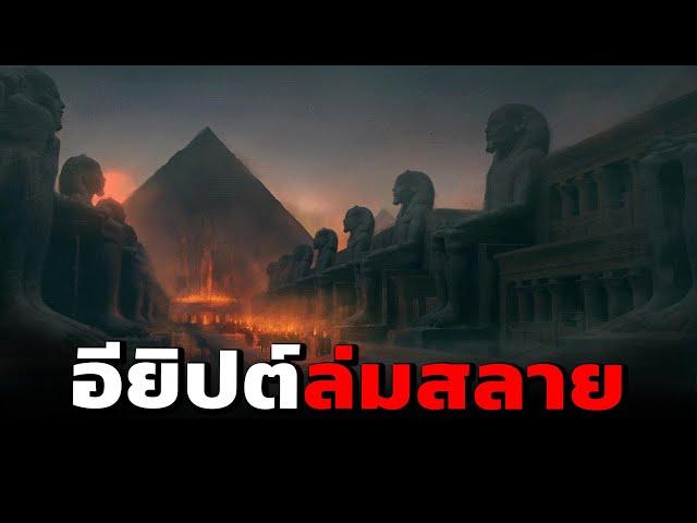 จุดเริ่มต้นจนถึงการล่มสลาย ของอารยธรรมอียิปต์ l ฉบับละเอียด