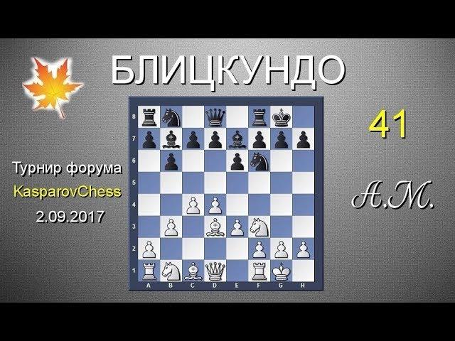 Андрей Микитин в турнире "Здравствуй, осень!" ШАХМАТЫ. Новоиндийская защита!