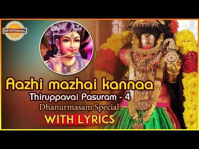 Thiruppavai Pasuram - 4 | Dhanurmasam Special | Aazhi mazhai kannaa Pasuram | DevotionalTV