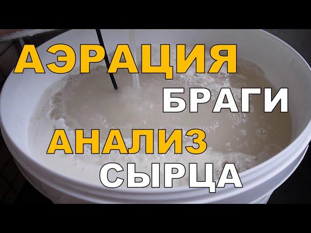 АЭРАЦИЯ браги. Ш0К контент:) Неожиданные результаты анализа.