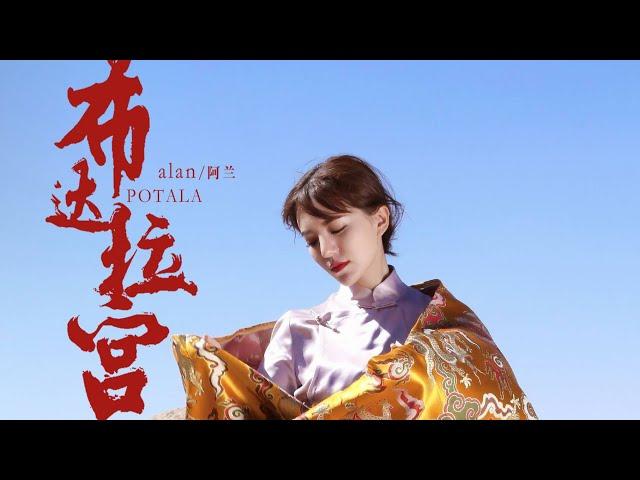 alan（阿兰）～ 布达拉宫（Bù dá lā gōng）POTALA / Video Edit by hoppy（QP）