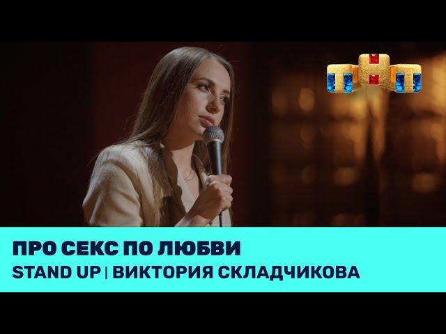 Виктория Складчикова про секс по любви @standup_tnt