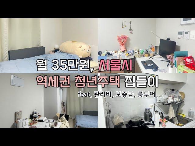  서울시 SH 역세권 청년주택 집들이 / 신청방법, 월세, 관리비