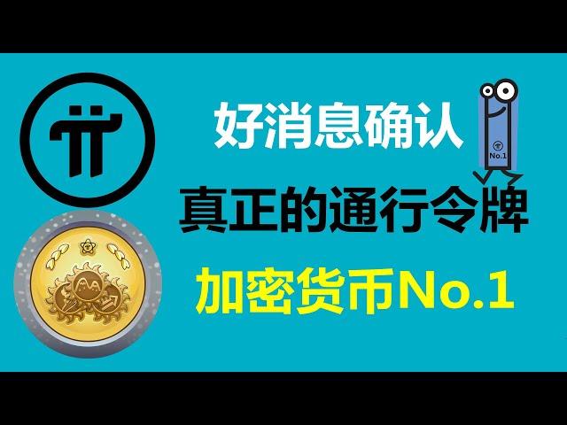 Pi Network:好消息確認!成為真正的通行令牌,成為加密貨幣的No.1!加拿大派友:我充滿信心,這不是盲目樂觀!匈牙利Pi友:Pi幣得到幣圈知名人士背書!意大利派友:這為價格上漲創造了積極條件.