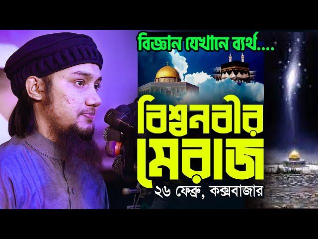 মিরাজের বিস্ময়কর ও অজানা ঘটনা | Miraj & Science | Abu Taha Muhammad Adnan Waz || Shab E Miraj Waz