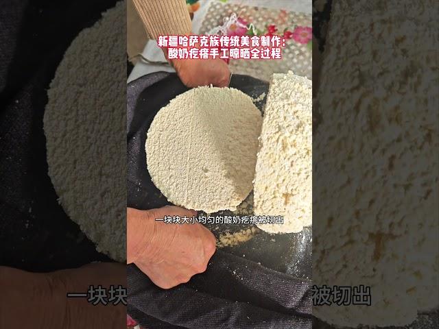 新疆哈萨克族传统美食制作：酸奶疙瘩手工晾晒全过程 #新疆哈萨克族美食