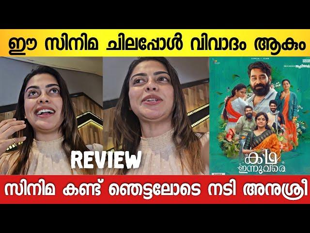 KADHA INNUVARE MOVIE THEATRE RESPONSE |KADHA INNUVARE MOVIE REVIEW | BIJU MENON |