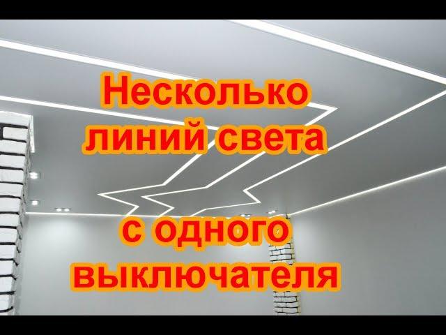 Как сделать иллюминацию на потолке имея один выключатель. Гарант-Ремонт