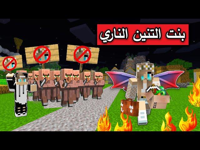 #فلم_ماين_كرافت : طردوني من القرية لاني بنت التنين الناري !