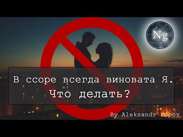 В ссоре всегда виновата Я.  Что делать? Негэнтропия